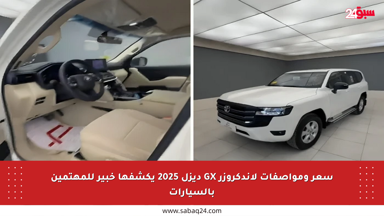 سعر ومواصفات لاندكروزر GX ديزل 2025 يكشفها خبير للمهتمين بالسيارات